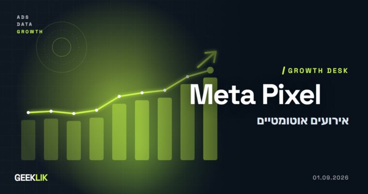 Meta מאפשרת ל-AI להוסיף אירועי המרה לפיקסל, ובפיקסלים חדשים זה פועל מראש