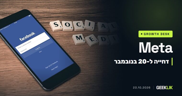 Meta דוחה ל-20 בנובמבר את התנאים שמתירים לה לסרוק אתרי עסקים, אחרי לחץ של מו״לים