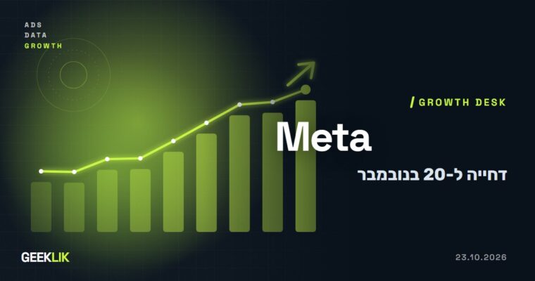Meta דוחה ל-20 בנובמבר את התנאים שמתירים לה לסרוק אתרי עסקים, אחרי לחץ של מו״לים