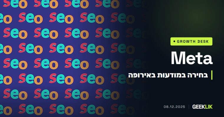 Meta מתחייבת להציע באיחוד האירופי בחירה במודעות פחות מותאמות אישית, והנציבות מכירה בכך