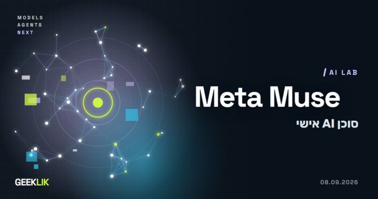 Meta משיקה את Muse: סוכן AI אישי שגולש, ממלא טפסים וגם משלם בשבילכם