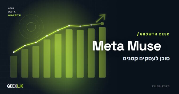 Meta משיקה את Muse לעסקים קטנים: סוכן AI שמנתח מודעות ומנסח קמפיינים