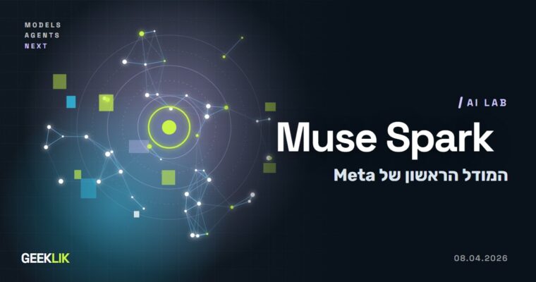 Meta משיקה את Muse Spark, המודל הראשון שלה בלי משקלים פתוחים