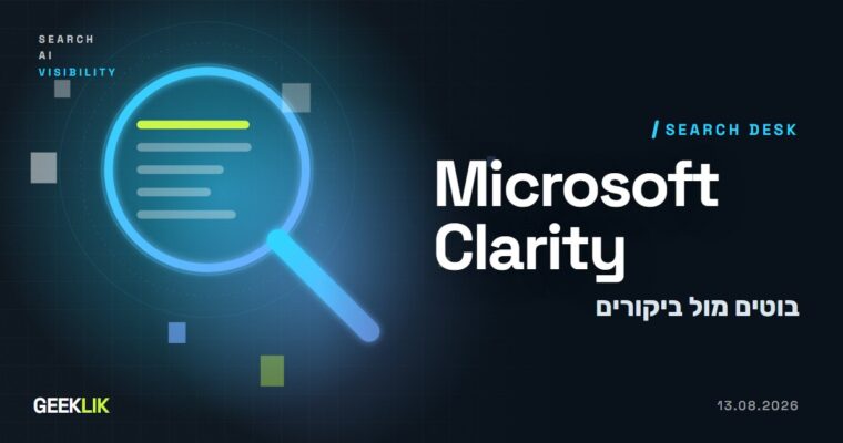 Microsoft Clarity מראה כמה בוטי AI סורקים את האתר, וכמה ביקורים הם מחזירים