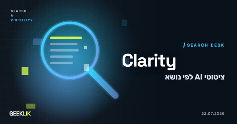 Microsoft Clarity מקבצת לנושאים שאילתות של ציטוטי AI, בבטא של Query Topics