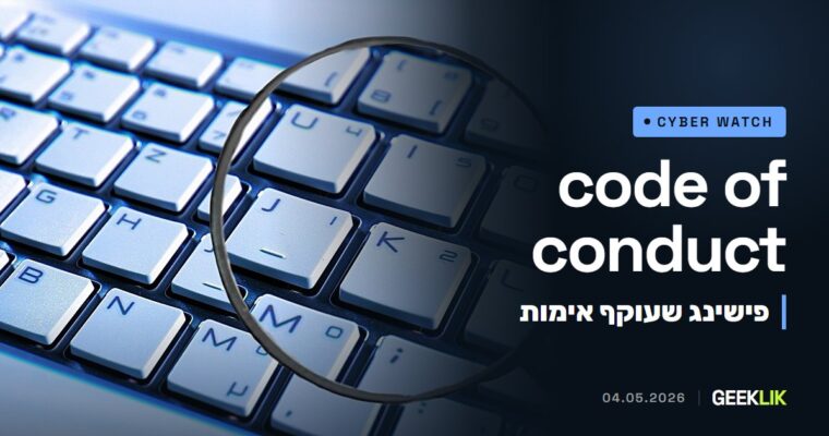 Microsoft חושפת קמפיין פישינג בנושא code of conduct שפנה ל-35,000 משתמשים
