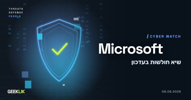 Patch Tuesday של ספטמבר: Microsoft תיקנה כמעט אלף חולשות, שתיים כבר נוצלו