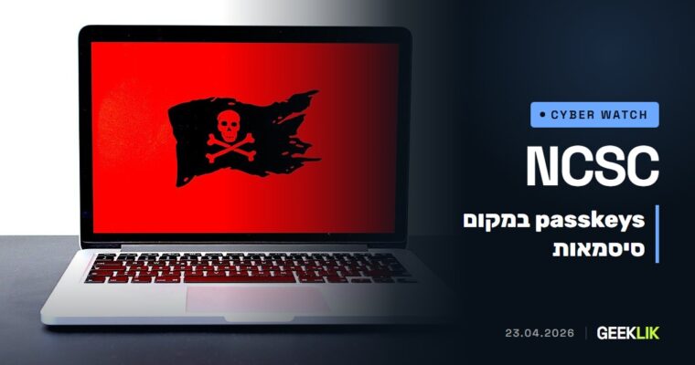 ה-NCSC הבריטי: passkeys הם הבחירה הראשונה, ולא ממליצים עוד על סיסמאות