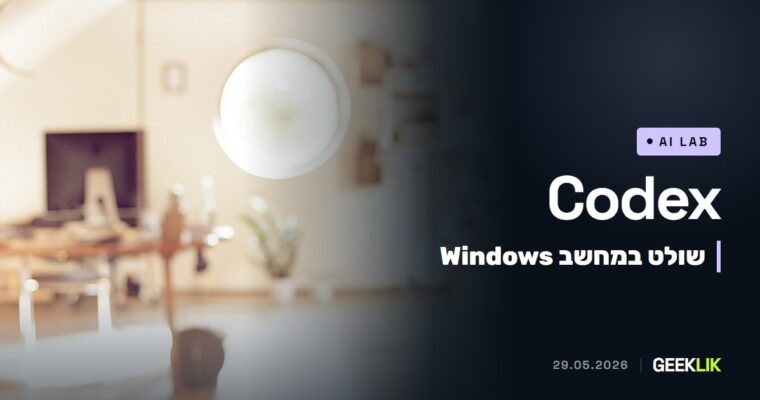 Computer Use ב-Codex מגיע ל-Windows 11: הסוכן בודק אפליקציות ומקבל פקודות מהנייד