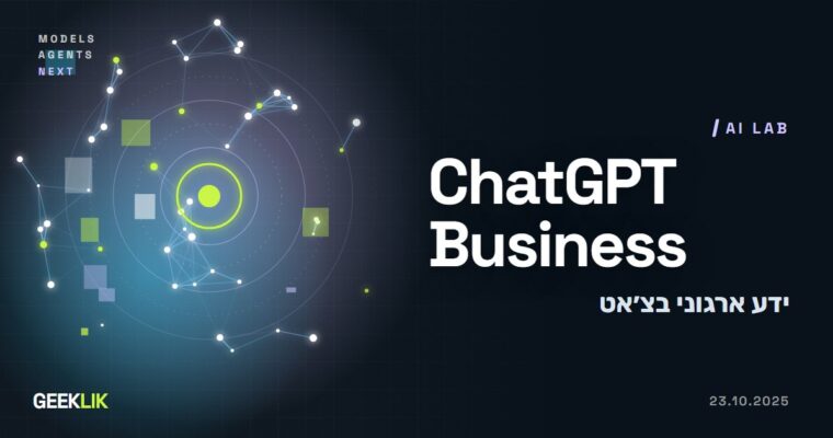 OpenAI משיקה Company knowledge: ChatGPT Business מחפש בכל האפליקציות של הארגון