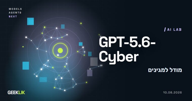 OpenAI משיקה את GPT-5.6-Cyber: מודל לחקר חולשות, רק למגינים שעברו סינון