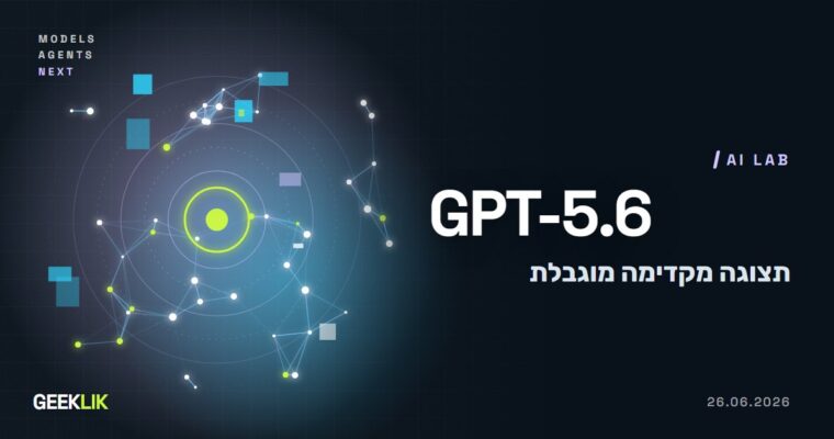 OpenAI משיקה את GPT-5.6 בתצוגה מקדימה מוגבלת, אחרי בקשה של ממשל ארה״ב