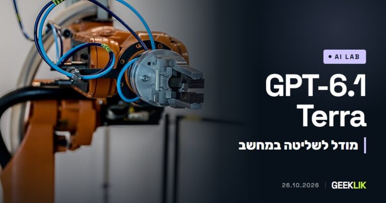 OpenAI משיקה את GPT-6.1 Terra: מודל לשליטה במחשב, בחצי מחיר ובמהירות פי שלושה