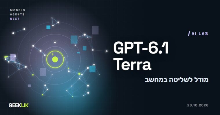 OpenAI משיקה את GPT-6.1 Terra: מודל לשליטה במחשב, בחצי מחיר ובמהירות פי שלושה
