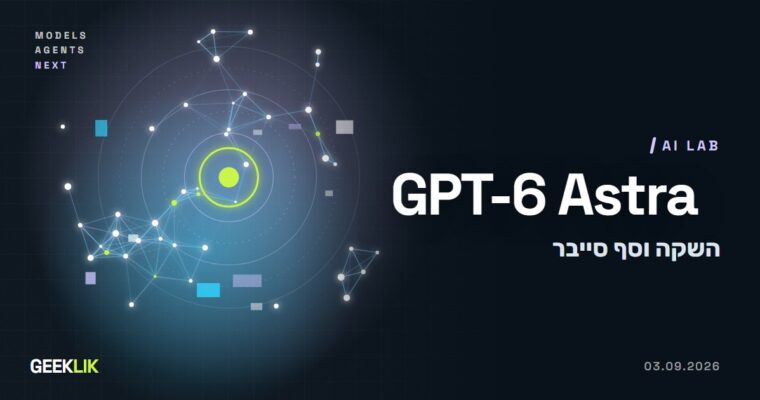 OpenAI משיקה את GPT-6 Astra, המודל הראשון שלה שחצה את סף הסייבר ״הקריטי״
