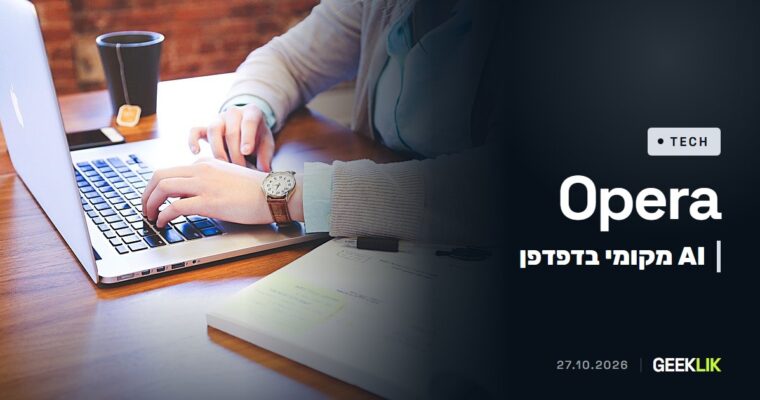 Opera משיקה את WebAI: מודלי AI שרצים בתוך הדפדפן, בלי ענן ובלי מנוי