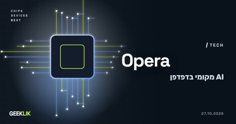 Opera משיקה את WebAI: מודלי AI שרצים בתוך הדפדפן, בלי ענן ובלי מנוי