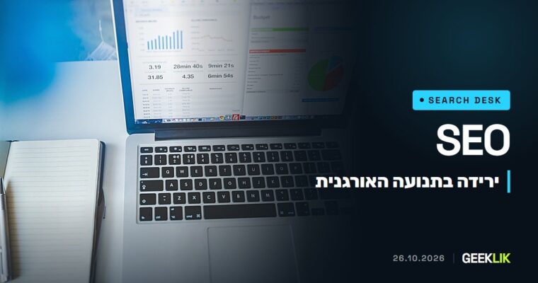 מחקר על כ-18 אלף אתרים: התנועה האורגנית ירדה ב-13% בארה״ב, ולא רק בגלל AI