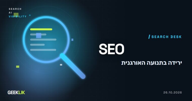 מחקר על כ-18 אלף אתרים: התנועה האורגנית ירדה ב-13% בארה״ב, ולא רק בגלל AI