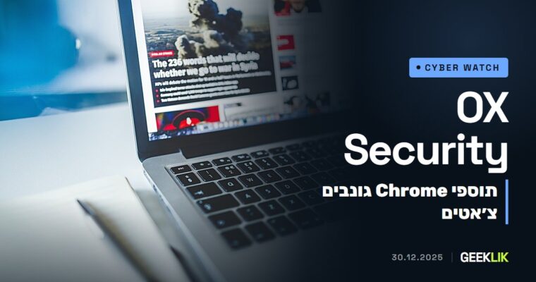 OX Security: שני תוספי Chrome עם מעל 900 אלף הורדות גנבו שיחות ChatGPT ו-DeepSeek
