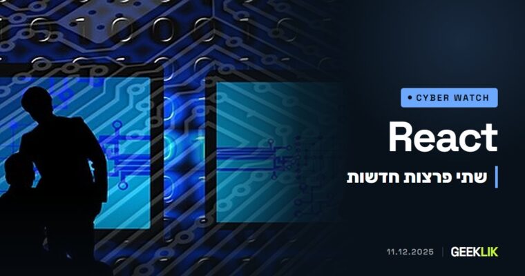 React Server Components: שתי פרצות חדשות, מניעת שירות וחשיפת קוד מקור