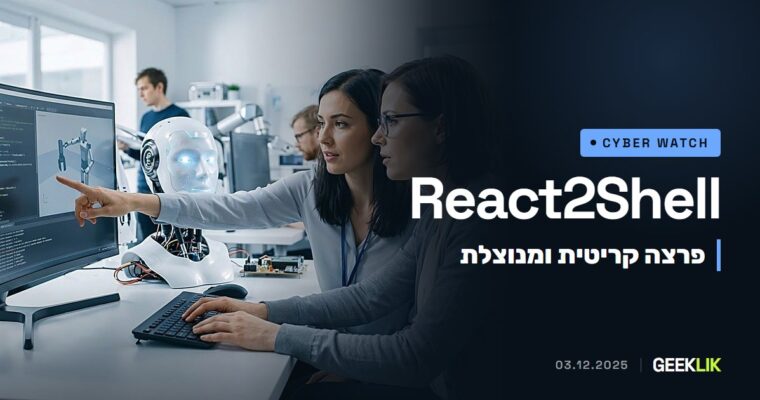 React2Shell: פרצה קריטית ב-React מאפשרת להריץ קוד על שרתים, ותוקפים כבר ניצלו אותה