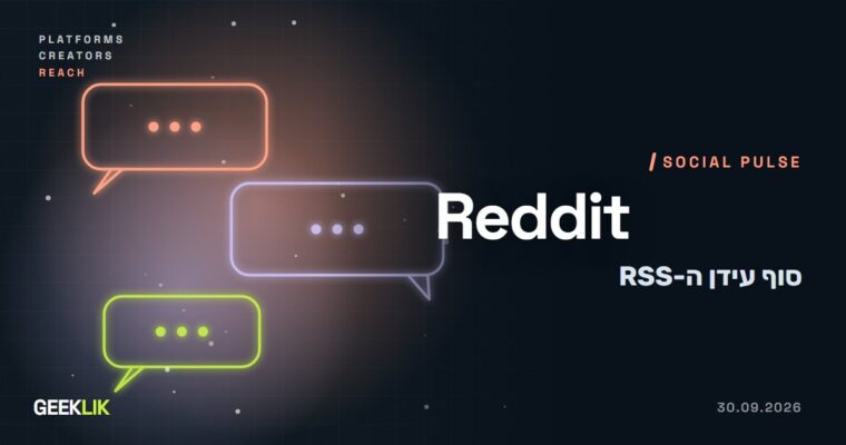 Reddit סוגרת את פידי ה-RSS ב-13 בנובמבר ואת ה-API הציבורי עד מרץ 2027