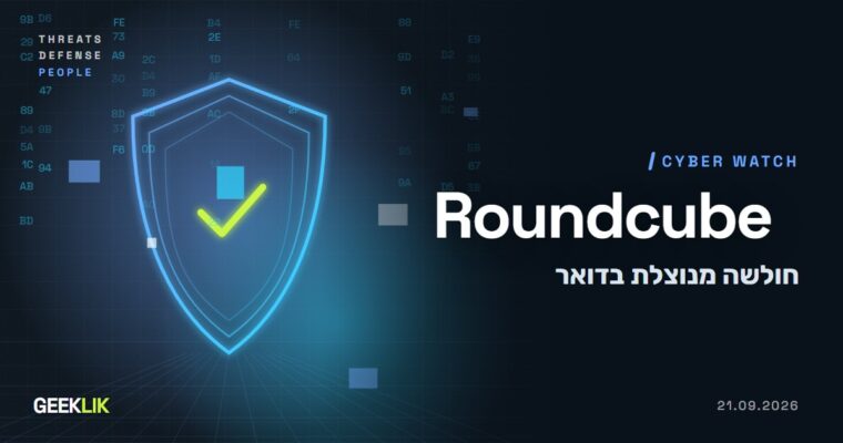 חולשה בתוסף של Roundcube מנוצלת בפועל: בדקו את מערכת הדואר שלכם