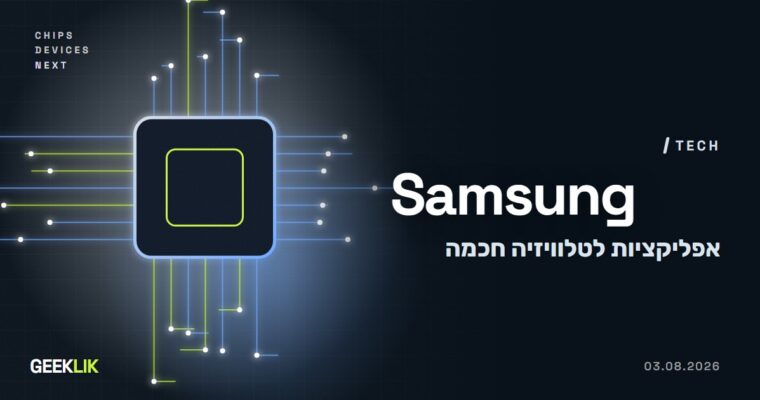Samsung אוסרת על אפליקציות לטלוויזיה שמשתפות את החיבור הביתי עם זרים