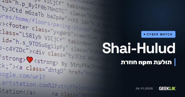 Shai-Hulud חוזרת: תולעת ב-npm פרסמה סודות של מפתחים ב-25 אלף מאגרי GitHub