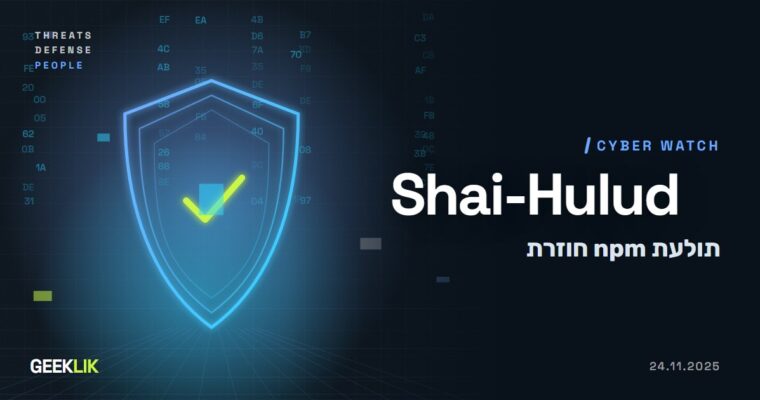 Shai-Hulud חוזרת: תולעת ב-npm פרסמה סודות של מפתחים ב-25 אלף מאגרי GitHub