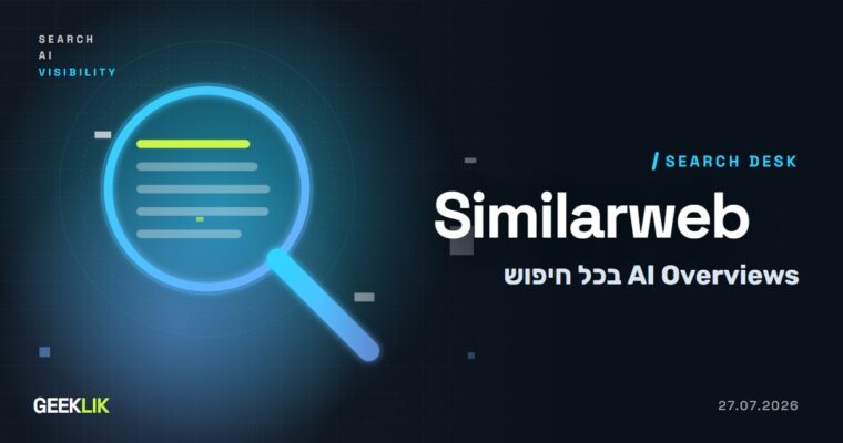 Similarweb: AI Overviews ב-43% מחיפושי Google בארה״ב, לעומת 15% שנה לפני כן