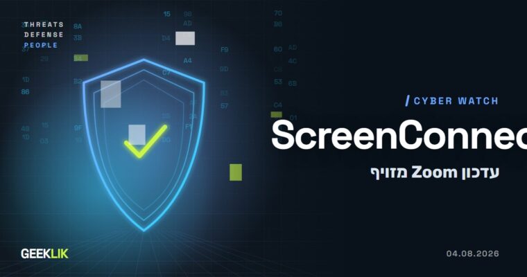 SMOKE#SCREEN: עדכון Zoom מזויף מתקין ScreenConnect ונותן לתוקפים שליטה במחשב