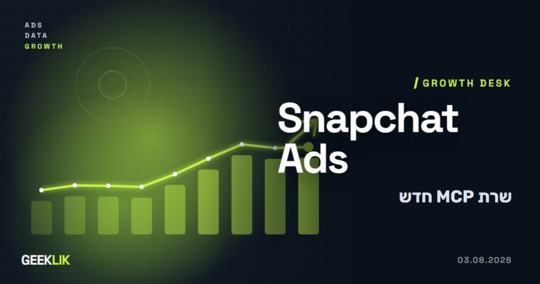 Snapchat Ads משיקה שרת MCP שמחבר את נתוני הקמפיינים ל-Claude, ChatGPT ו-Gemini