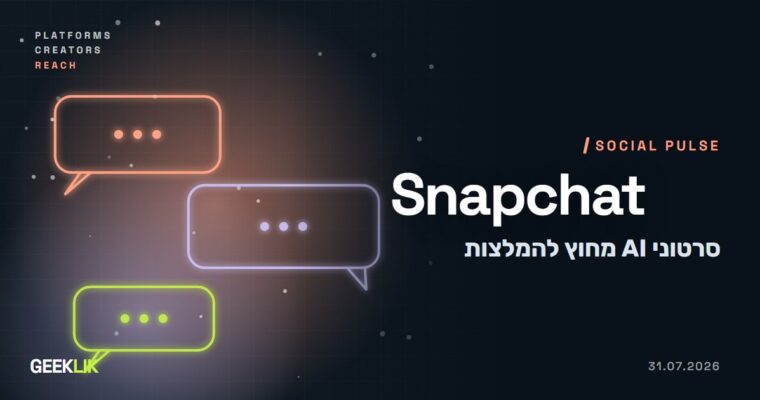 Snapchat מפסיקה להמליץ ב-Spotlight על סרטונים שנוצרו כולם ב-AI, גם עם סימון