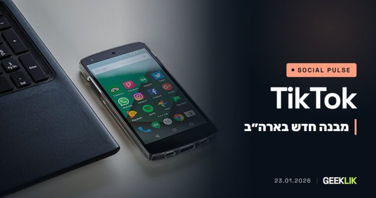 TikTok USDS נולדה: המבנה החדש של TikTok בארה״ב ומה שונה בתנאים