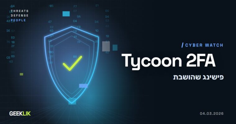 Microsoft ו-Europol השביתו את Tycoon 2FA, שירות פישינג שעוקף אימות דו-שלבי