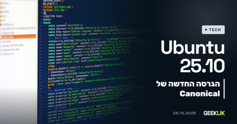 Ubuntu 25.10 יצאה: Wayland בלבד, sudo-rs ו-coreutils ב-Rust, ותמיכה ל-9 חודשים