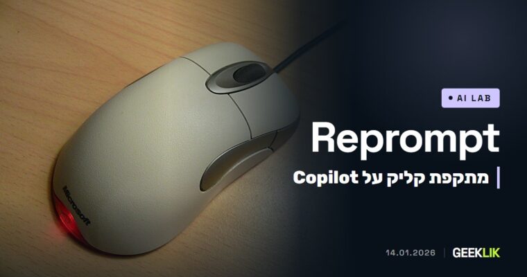 Reprompt: חוקרי Varonis הראו איך קליק אחד על קישור Copilot גונב מידע אישי