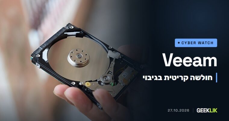 Veeam Backup & Replication 13: חולשה קריטית מאפשרת לעקוף הרשאות בלי להזדהות