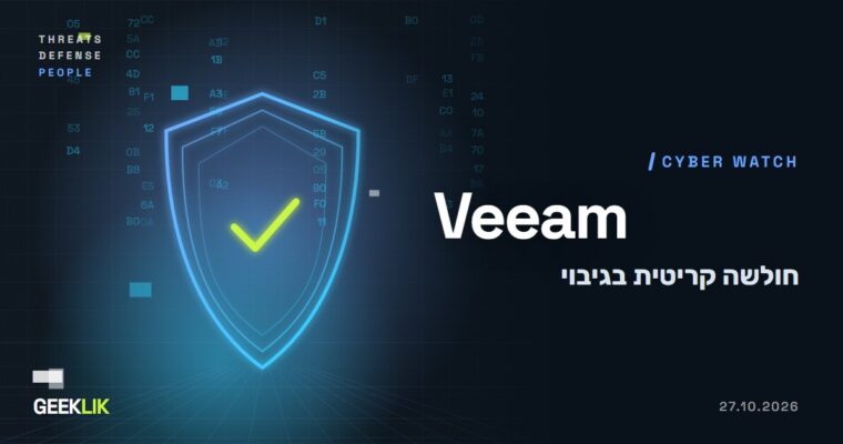 Veeam Backup & Replication 13: חולשה קריטית מאפשרת לעקוף הרשאות בלי להזדהות