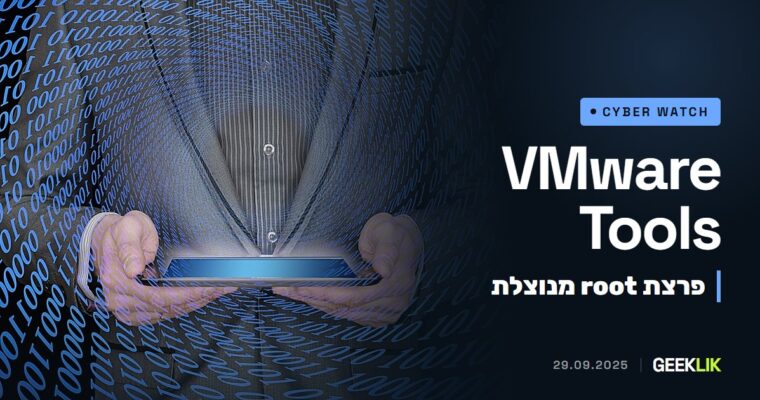 לפי NVISO, תוקפים ניצלו פרצת root ב-VMware Tools כבר באוקטובר 2024