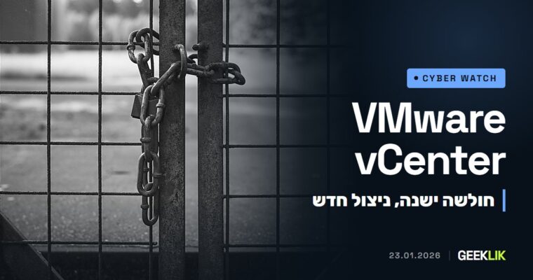 Broadcom: חולשת vCenter Server מ-2024 מנוצלת בפועל, ו-CISA הוסיפה אותה לקטלוג