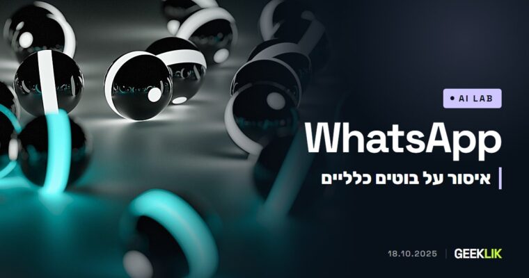 WhatsApp שינתה את התנאים: עוזרי AI כלליים ייחסמו ב-Business API מ-15 בינואר 2026