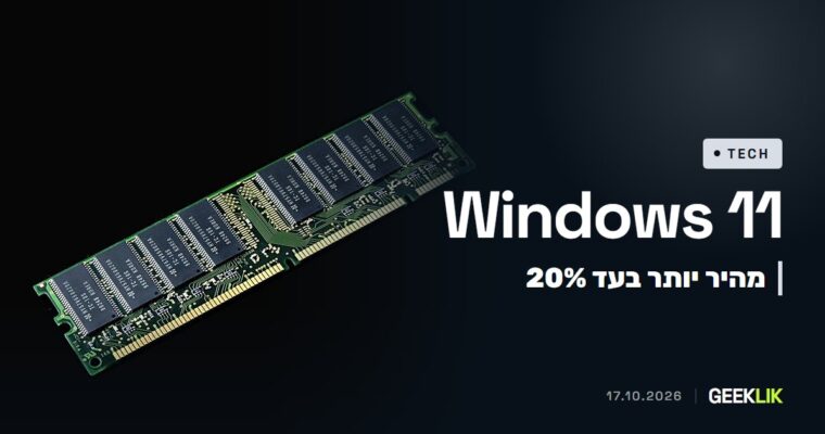Microsoft: Windows 11 מגיב מהר יותר בעד 20%, ומחשבים עם 8GB ירוויחו הכי הרבה