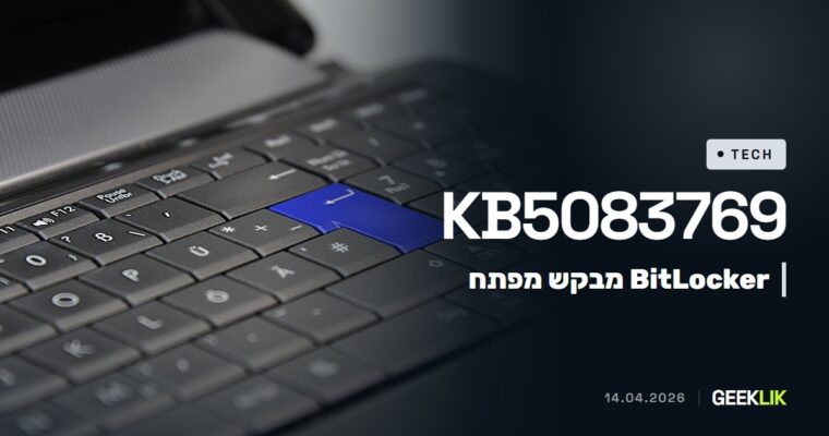 KB5083769: עדכון אפריל של Windows 11 עלול לגרום ל-BitLocker לבקש מפתח שחזור