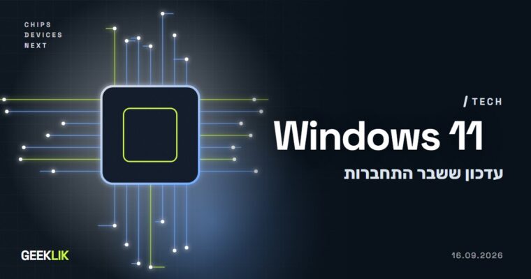 עדכון ספטמבר של Windows 11 ניתק מחשבים מהדומיין: Microsoft מאשרת ומפרסמת עקיפה