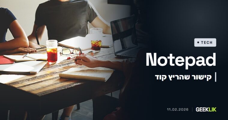 Notepad ב-Windows 11: קישור Markdown הריץ קוד בלי אזהרה, ו-Microsoft סגרה פרצה