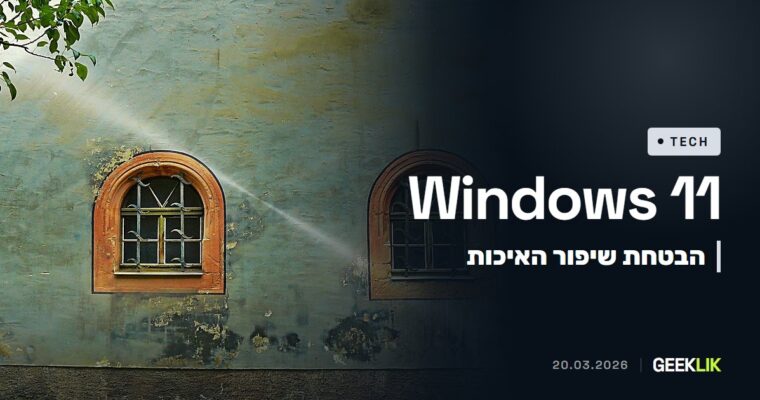 Microsoft מבטיחה לשפר את Windows 11: פחות Copilot וסרגל משימות ניתן להזזה