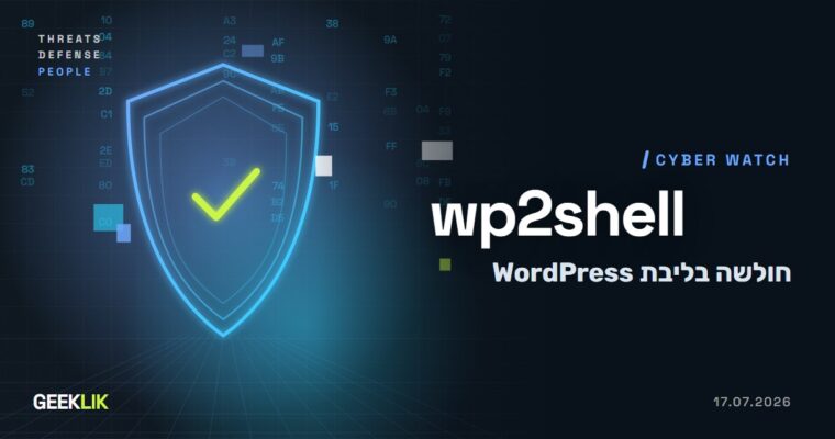 wp2shell: חולשה בליבת WordPress מאפשרת להריץ קוד בלי הזדהות. עדכנו ל-7.0.2